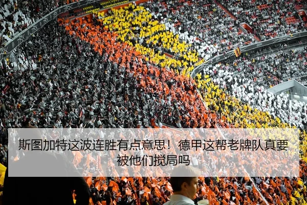 斯图加特这波连胜有点意思！德甲这帮老牌队真要被他们搅局吗