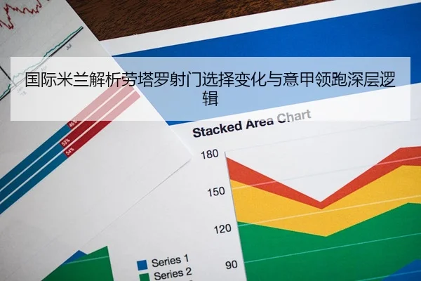 国际米兰解析劳塔罗射门选择变化与意甲领跑深层逻辑