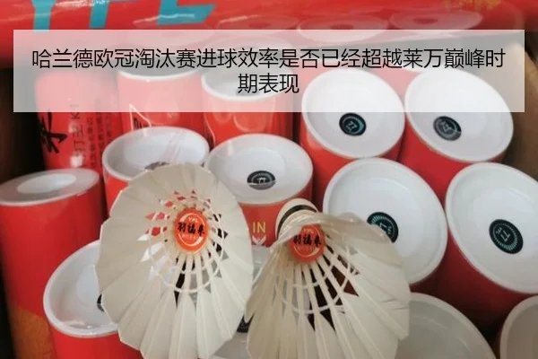 哈兰德欧冠淘汰赛进球效率是否已经超越莱万巅峰时期表现