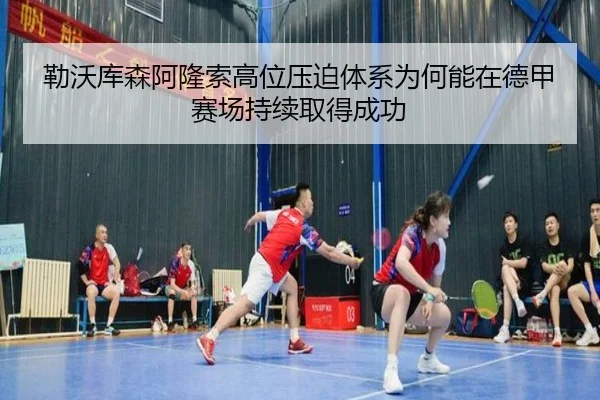 勒沃库森阿隆索高位压迫体系为何能在德甲赛场持续取得成功