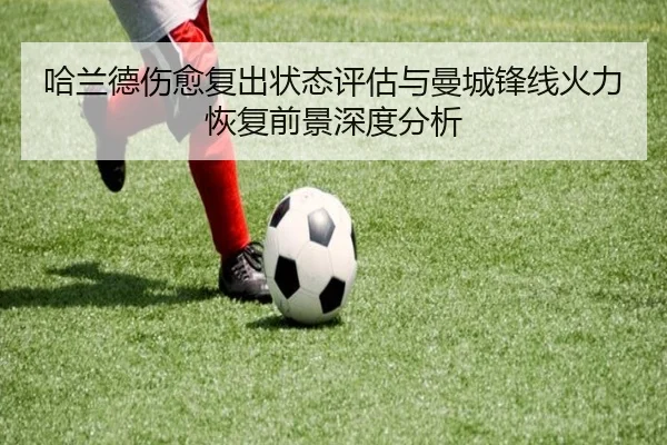 哈兰德伤愈复出状态评估与曼城锋线火力恢复前景深度分析