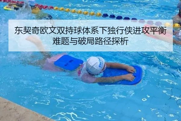 东契奇欧文双持球体系下独行侠进攻平衡难题与破局路径探析