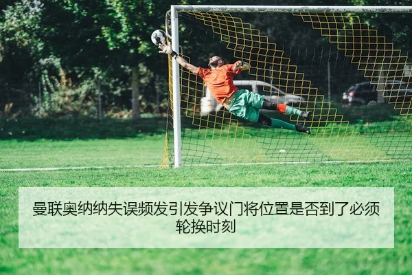 man-lian-ao-na-na-shi-wu-pin-fa-yin-fa-zheng-yi-men-jiang-wei-zhi-shi-fou-dao-le-bi-xu-lun-huan-shi-ke-2-874.jpg