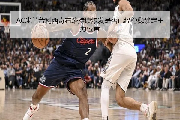 AC米兰普利西奇右路持续爆发是否已经稳稳锁定主力位置