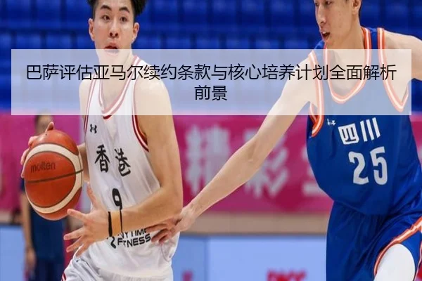 巴萨评估亚马尔续约条款与核心培养计划全面解析前景