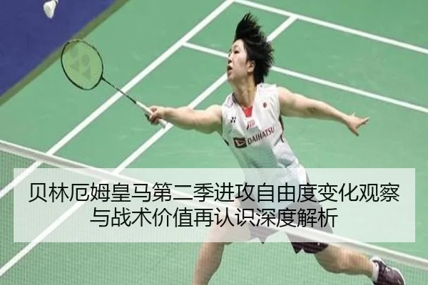 贝林厄姆皇马第二季进攻自由度变化观察与战术价值再认识深度解析