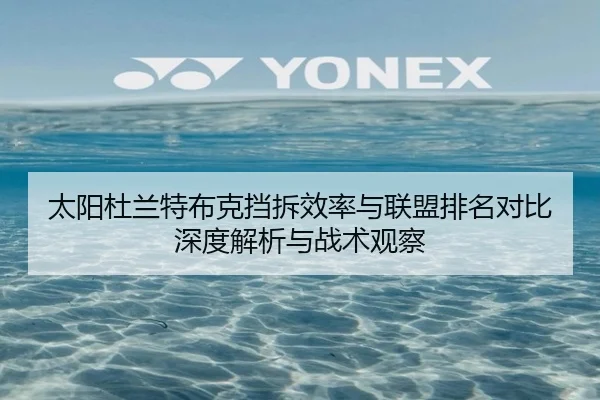 太阳杜兰特布克挡拆效率与联盟排名对比深度解析与战术观察