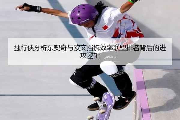 独行侠分析东契奇与欧文挡拆效率联盟排名背后的进攻逻辑