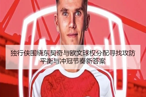 独行侠围绕东契奇与欧文球权分配寻找攻防平衡与冲冠节奏新答案