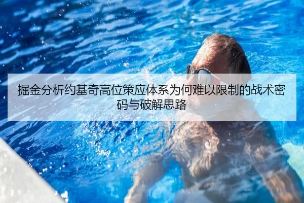 掘金分析约基奇高位策应体系为何难以限制的战术密码与破解思路