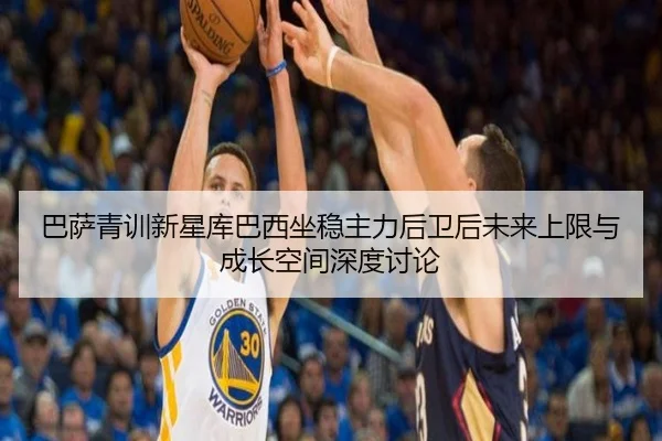 巴萨青训新星库巴西坐稳主力后卫后未来上限与成长空间深度讨论