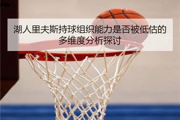 湖人里夫斯持球组织能力是否被低估的多维度分析探讨