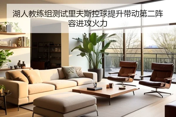 湖人教练组测试里夫斯控球提升带动第二阵容进攻火力