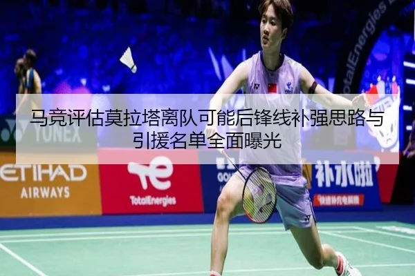 马竞评估莫拉塔离队可能后锋线补强思路与引援名单全面曝光