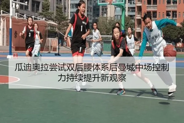 瓜迪奥拉尝试双后腰体系后曼城中场控制力持续提升新观察