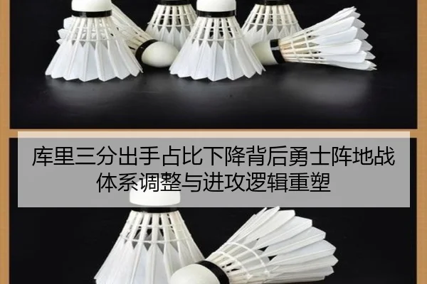 库里三分出手占比下降背后勇士阵地战体系调整与进攻逻辑重塑