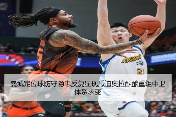 曼城定位球防守隐患反复显现瓜迪奥拉酝酿重组中卫体系求变